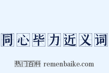 同心毕力近义词是什么意思的图片